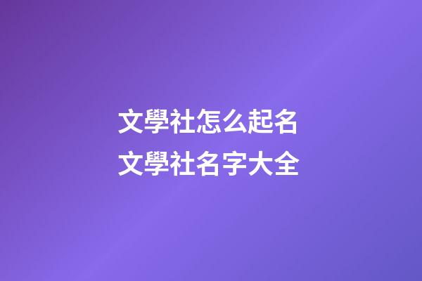 文學社怎么起名 文學社名字大全